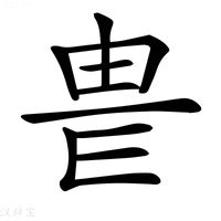 威 字|威的意思